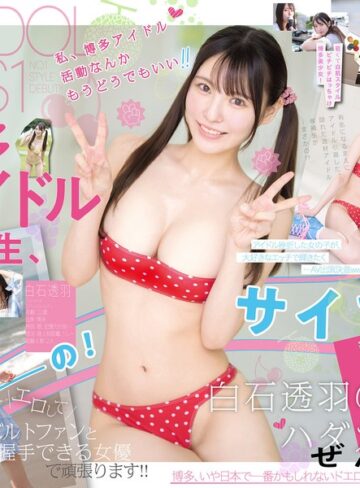 【完全無料】新人NO.1STYLE 幻の博多アイドル候補生 白石透羽 AVデビュー｜snos00208