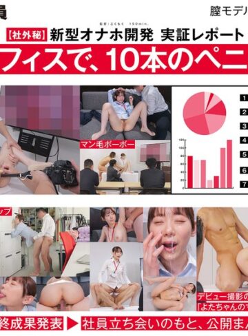 【完全無料】【ご報告】私のアソコ、名器らしいです。業務の合間に10本のペニスとオナホ開発 人事部 与田ひかげ｜1sdjs00357
