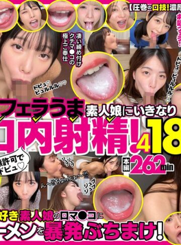 【完全無料】無許可でドピュ！フェラうま素人娘にいきなり口内射精！4 18名｜h_1721fkaw00004