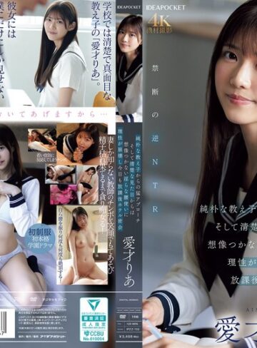 【完全無料】純朴な教え子からの猛アプローチ そして清楚な見た目からは想像つかない淫らな腰使いに理性が崩壊し今日も放課後ホテル密会 愛才りあ｜ipzz00722