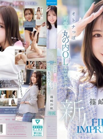 【完全無料】FIRST IMPRESSION 192 ほんわか癒し系だけど頼れる上司のオトナっぽ可愛い丸の内OL AVデビュー 篠崎沙帆｜ipzz00849