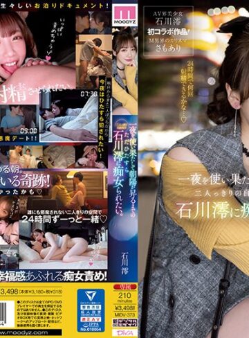【完全無料】一夜を使い果たして朝陽が昇るまでの二人っきりの自宅でただひたすら石川澪に痴女られたい。｜midv00373