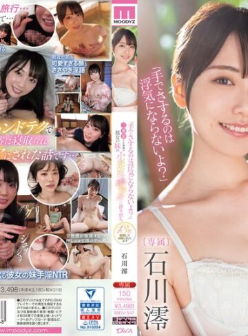 【完全無料】「手でさするのは浮気にならないよ？」三連泊した宿場で彼女の妹の小悪魔手コキに擦り堕ち13発射精して寝取られたボク 石川澪｜midv00547