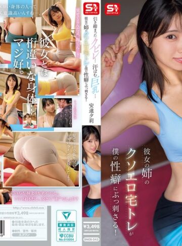 【完全無料】引き締まったクビレ…汗ばむ巨乳… 彼女の姉のクソエロ宅トレが僕の性癖にぶっ刺さる！ 安達夕莉｜snos00243