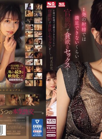 【完全無料】1発の射精では満足できないくらい 官能的で貪欲なセックスをー。 河北彩花｜sone00200
