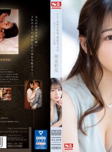 【完全無料】シン・交わる体液、濃密セックス 完全ノーカット5本番 河北彩花｜ssis00308