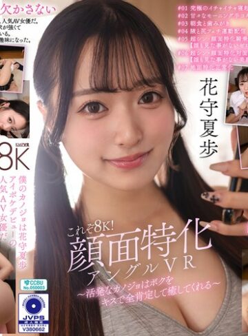 【完全無料】【VR】これぞ8K！顔面特化アングルVR ～活発なカノジョはボクをキスで全肯定して癒してくれる～ 花守夏歩｜vrkm01823