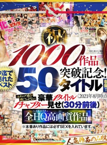 【完全無料】【VR】【超豪華 作品集】SODVR おかげさまで 1000 作品突破記念！ 最も売れたベスト 50 タイトル！1000 分以上！！フェチからいちゃラブまで VR 人気作品を完全網羅！ 他では見られない最新 VR 技術や特殊シチュエーションなど SODVRでしか体験できない VR が満載！…｜13dsvr01095