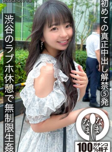 【完全無料】初めての真正中出し解禁5発 渋谷のラブホ休憩で無制限生姦｜1hnamh00004