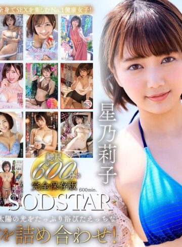 【完全無料】星乃莉子 初総集編！フェラ・ごっくん・顔射・SEXが大好きなビタミンガール莉子ちゃんでずーっとシコシコ10時間！18作品18本番｜1sods00077