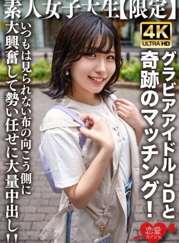 【完全無料】素人JD【限定】ゆずはちゃん20歳 ネットを中心にグラビアアイドル活動をしているJDちゃんと奇跡のマッチング！いつもは見られない布の向こう側に大興奮して勢い任せに大量中出し！！｜h_1472erofv00225