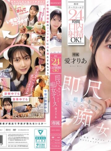 【完全無料】携帯ナースコールで24時間口内射精OK！ 即尺超好きおしゃぶり痴女ナース 愛才りあ｜ipzz00613