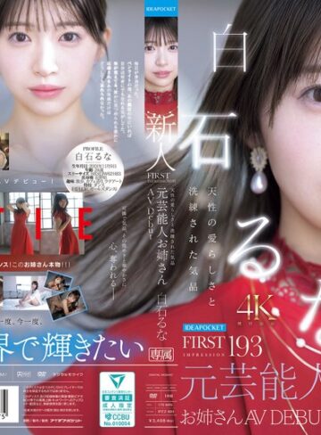 【完全無料】FIRST IMPRESSION 193 天性の愛らしさと洗練された気品 元芸能人お姉さん AV DEBUT 白石るな｜ipzz00893