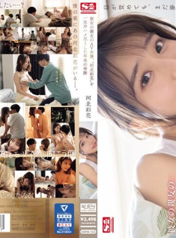 【完全無料】彼女の親友のAV女優、‘河北彩花’を一生分ハメ尽くした年末の奇跡｜sone00153