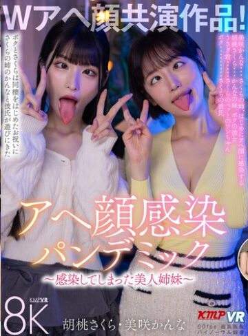 【完全無料】【VR】Wアヘ顔共演作品！アヘ顔感染パンデミック ～感染してしまった美人姉妹～ 胡桃さくら・美咲かんな｜vrkm01820