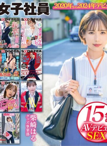 【完全無料】SOD女子社員 15名のAVデビューSEX集めました！12時間永久保存版｜1sods00064