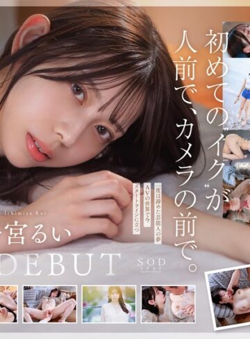 【完全無料】学生時代は可愛過ぎて他校の生徒にも顔が知られた地元静岡のアイドル的存在 初めての撮影で生まれて初めてイッちゃった！ 一宮るい AV DEBUT｜1start00277