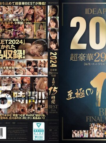 【完全無料】IDEAPOCKET 2024 超豪華29タイトル収録 至極の15時間BEST FINAL WEAPON｜idbd00953
