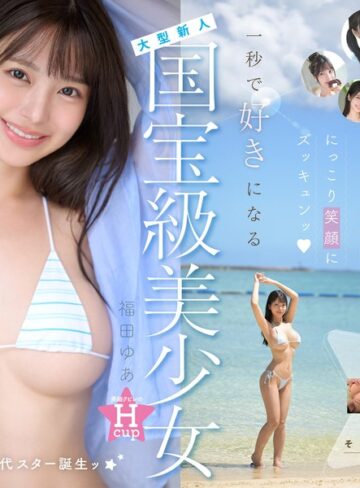 【完全無料】国宝級美少女 Hcup最強笑顔プリンセス そして、エッロい。大型新人 AV DEBUT MOODYZ創立25周年記念 福田ゆあ｜mida00438