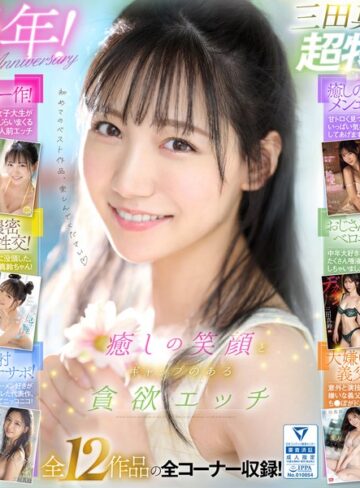 【完全無料】癒しの笑顔で実は超エッチ 三田真鈴 初ベスト デビューから1年分 全12タイトル＆全コーナー収録 12時間スペシャル｜ofje00483