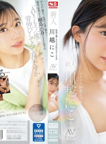 【完全無料】快楽で瞳トロける天性のモテSEX 新人NO.1STYLE 川越にこ AVデビュー｜sone00088