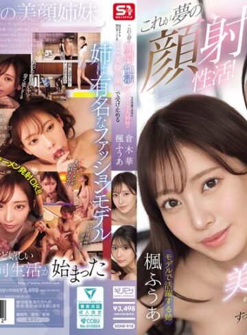 【完全無料】これが夢の顔射性活！父の再婚で出来たスーパー美人姉妹が毎日オナる僕のザーメンをすっごい美貌の顔面で受け止める｜sone00918
