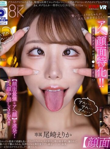 【完全無料】【VR】アヘ顔面特化！ クラスのアイドルがJ●裏バイト！？【顔面最強xアヘ顔】を連発！アヘ顔中出しSEX！！ 尾崎えりか｜vrkm01873