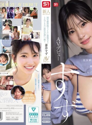 【完全無料】新人NO.1STYLE 国宝級清純フェイスに最強ボディとんでもない原石が遂に、脱ぐ 蒼井すずAVデビュー｜snos00338
