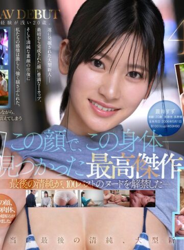 【完全無料】【特典映像収録版】新人NO.1STYLE 国宝級清純フェイスに最強ボディとんでもない原石が遂に、脱ぐ 蒼井すずAVデビュー｜spone00001