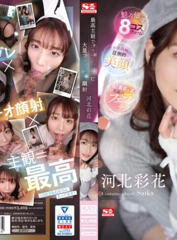 【完全無料】最高主観でコスプレ彩花に大量フェラチオ顔射 河北彩花｜ssis00984